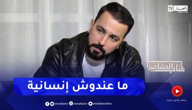 شفيق باهو: هذا الصحفي لكان يدور بيا نفضحوا