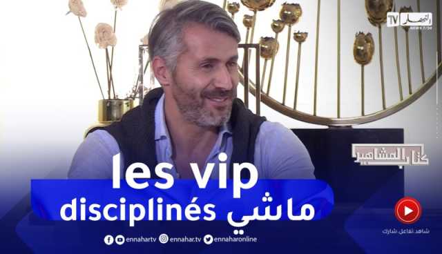 سمير ين عيسى: مانخدمش مع les vip لأنهم ماشي disciplinés