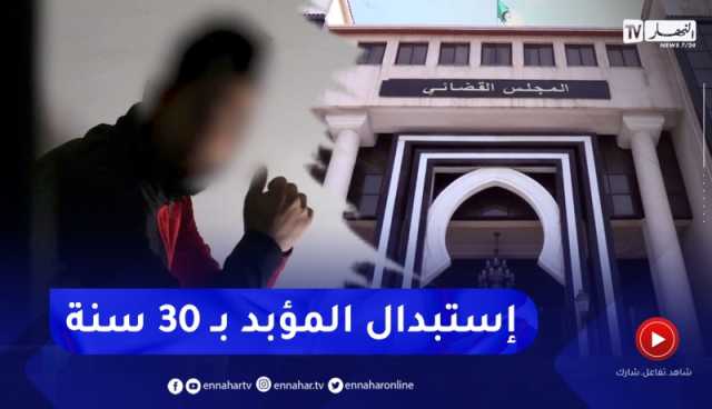 عدالة: إستبدال عقوبة السجن المؤبد بـ 30 سنة لبعض جرائم العنف العمدية