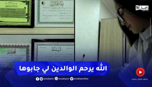 عين تموشنت : النهار في بيت أصغر تلميذة ستشارك بمونديال الرياضيات بتونس