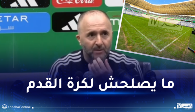 بلماضي يبدي سخطه من أرضية ميدان مانديلا ويصدم المسؤولين 