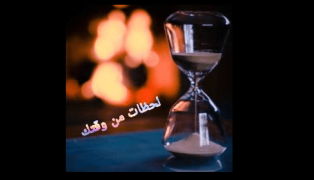 لحظة من وقتك…