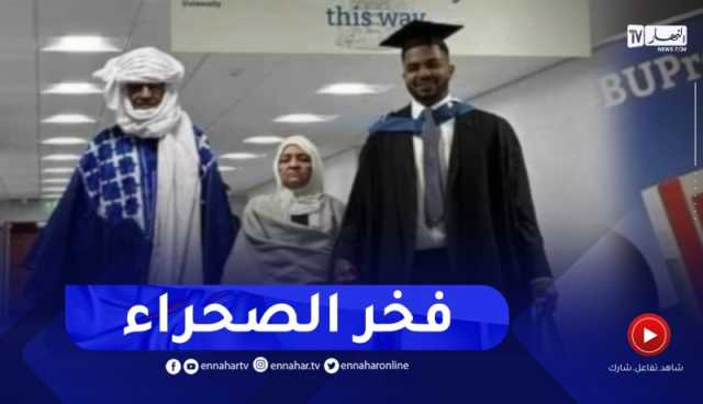 بلباس صحراوي..خريج جامعة لندن عبد القادر يصنع الحدث رفقة والديه