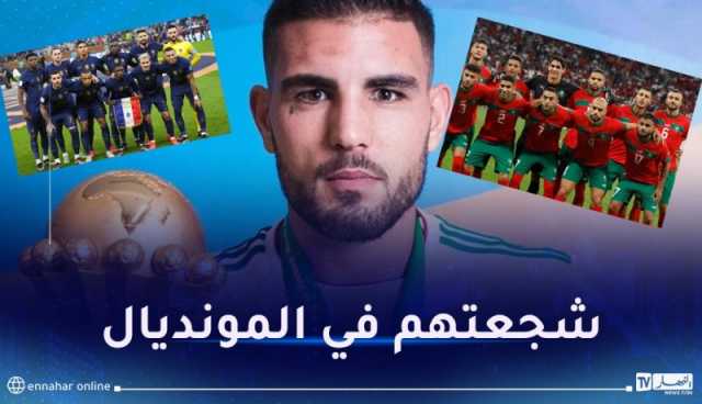 ديلور:”شجعت فرنسا والمغرب في المونديال لهذا السبب”