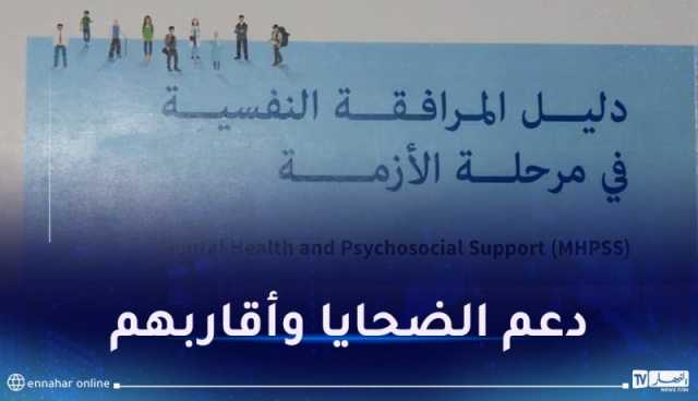 وزارة الصحة: إصدار دليل للمرافقة النفسية في حالة الأزمة