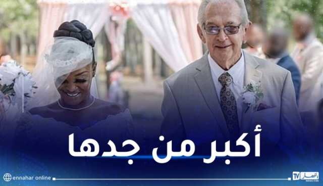 عشرينية تتزوج من عجوز يكبرها بـ61 عاما لهذا السبب!