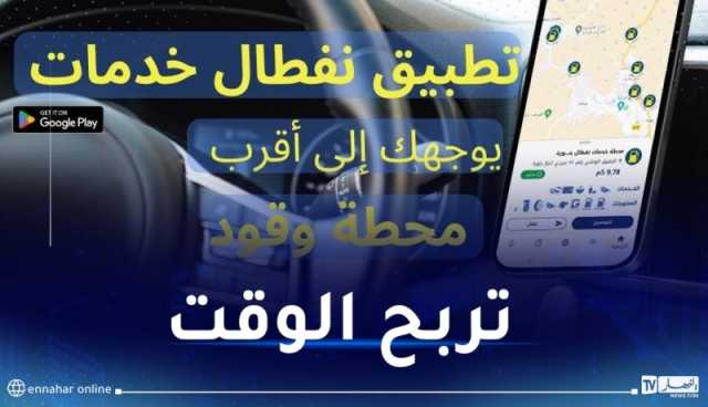 “تطبيق نفطال خدمات”.. يوجهكم لأقرب محطة وقود