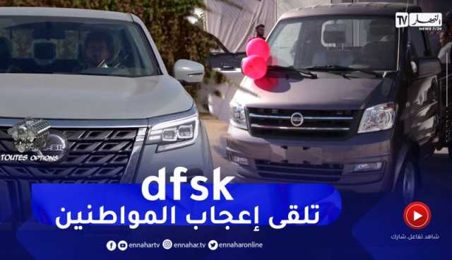 برنامح toutes options: إفتتاح عرض علامة DFSK وبداية تسجيل الطلبيات