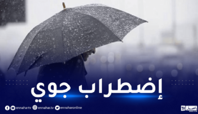 برودة وأمطار بهذه الولايات غدا الأربعاء