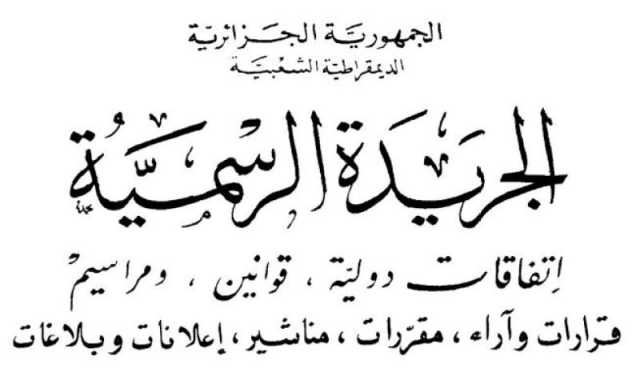 صدور المرسوم التنفيذي المحدد لشروط وكيفيات تصنيف المخدرات والمؤثرات العقلية والسلائف