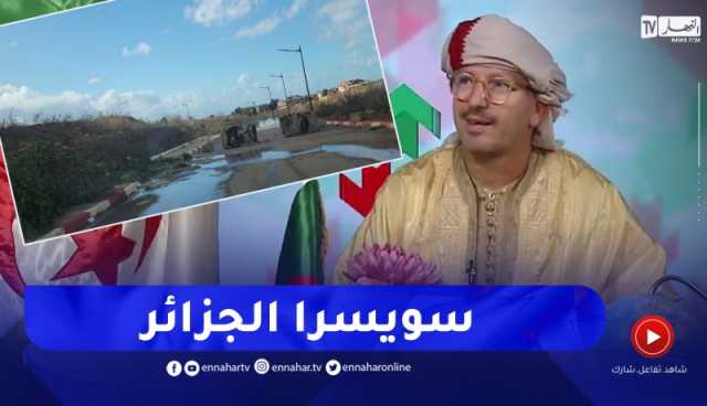 طالع هابط: شاهد الحي الذي سمي بسويسرا الجزائر كيف أصبح