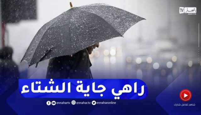 عودة الأمطار بداية من مساء يوم الأربعاء..التفاصيل