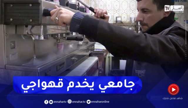 تيارت: فوزي .. جامعي يعمل بمقهى بعد ضياع حلمه في تدريس الفيزياء