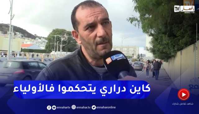 يوميات مجتمع : أولادنا واعرين ولا حنا ما نعرفوش نربو .. هكذا علق الشارع الجزائري