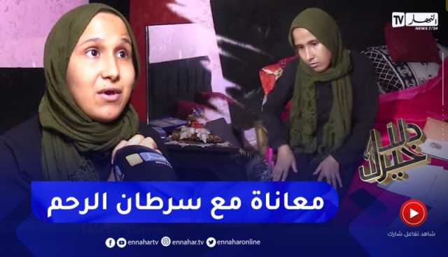 دلال خير: عزيزة تعاني من سرطان الرحم تناشد الجميع لمساعدتها