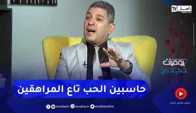 بكيس: “شكون لي عندو الكوراج يقول لباباه وياماه نحبك”