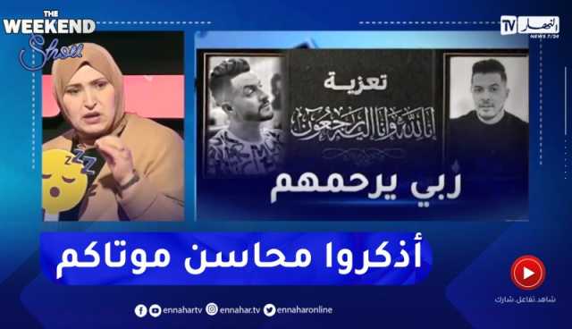 شاهد مفيدة عداس تعلق على وفاة محمد بوسماحة.. أذكروا محاسن موتاكم