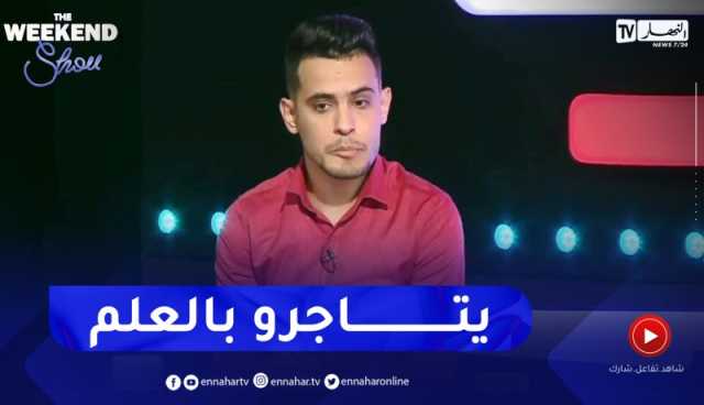 محمد سعد الأمين: بعض الأساتذة يتاجرون بالعلم ويتعمدون إعطاء نصف المعلومة