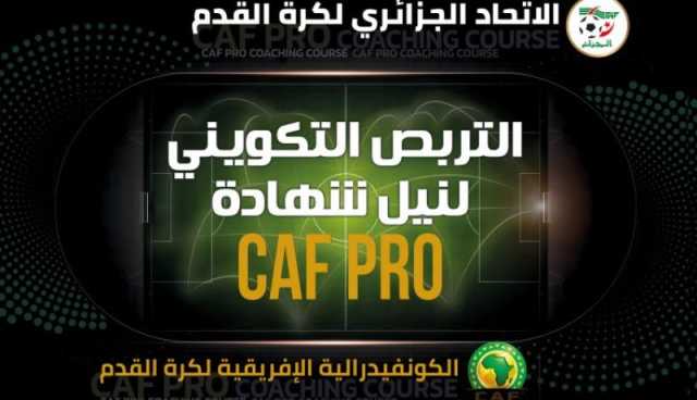 الفاف تنظم تربصا تكوينيا للحصول على إجازة “CAF PRO”