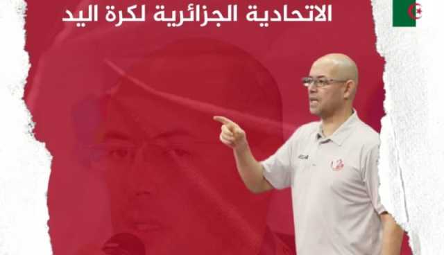 الاتحاد الجزائري لكرة اليد ينصب فاروق دهيلي مدربا للمنتخب الوطني