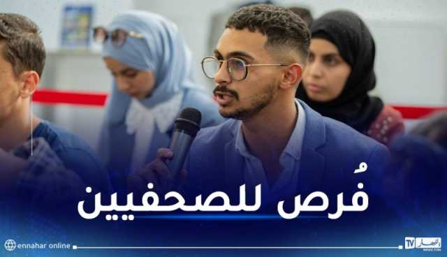 منح دراسية في أوروبا للصحفيين الجزائريين