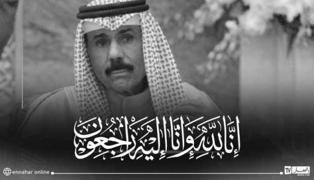 وفاة أمير دولة الكويت الشيخ نواف الأحمد الصبّاح