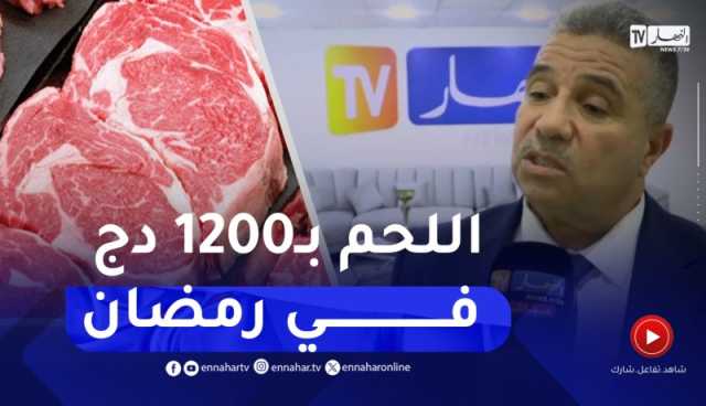 1200 دج سعر اللحوم في رمضان .. التفاصيل