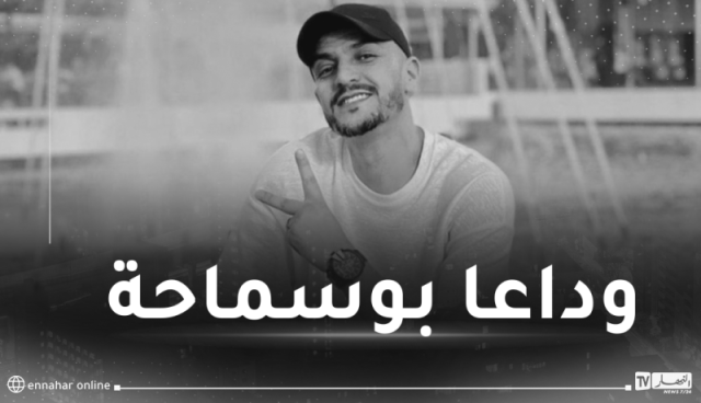 تشييع جنازة محمد بوسماحة إلى مثواه الأخير