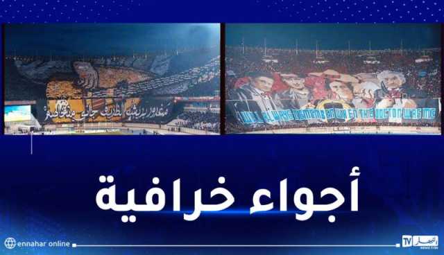 بالصور..”تيفو” عالمي يصنعه أنصار مولودية الجزائر وإتحاد العاصمة