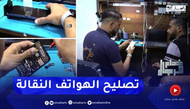 خدام الرجال : تصليح الهواتف النقالة