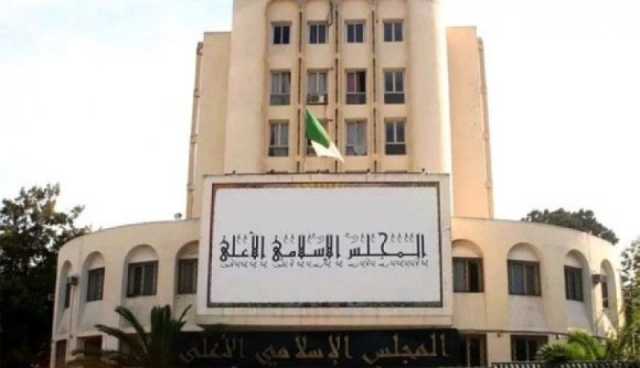 المجلس الإسلامي الأعلى مستغرب من البيان الأمريكي حول الحرية الدينية في الجزائر