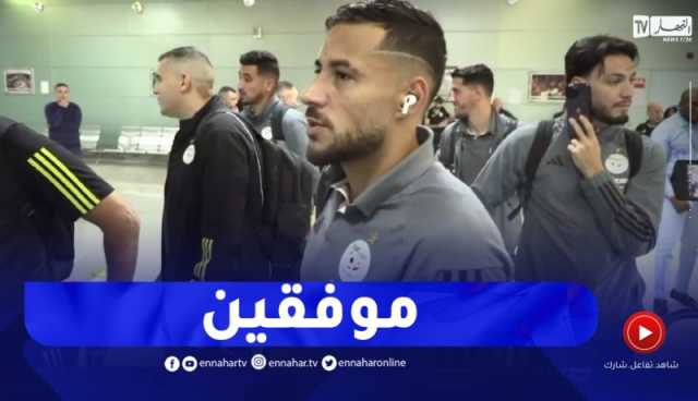 شاهد.. وصول رفقاء يوسف بلايلي إلى الطوغو