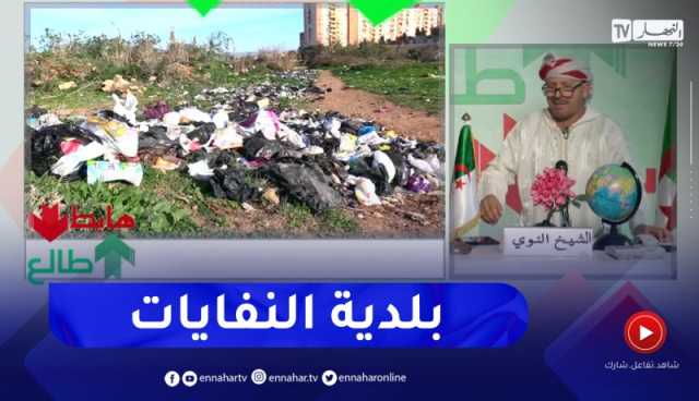 طالع هابط : النوي خلطها بسبب النفايات التي إحتلت بلدية عين البنيان