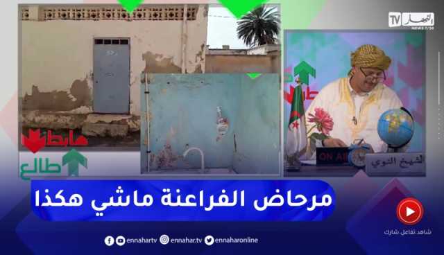 طالع هابط : شاهد حالة المراحيض بمتوسطة في غليزان