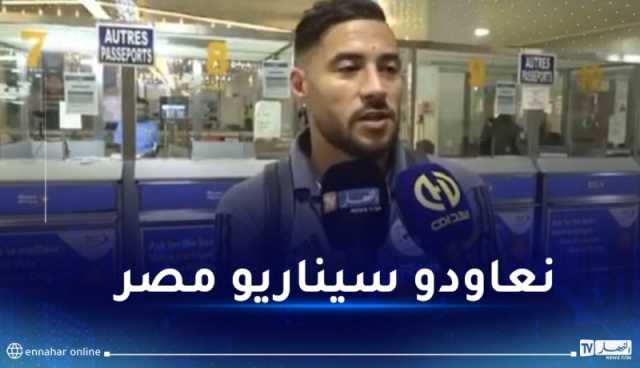 بلايلي: “جاهز للعب “الكان” وإسعاد الشعب الجزائري”