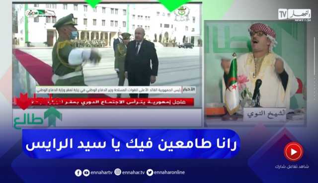 طالع هابط : النوي يوجه نداء قوي لرئيس الجمهورية على لسان شباب الجزائر