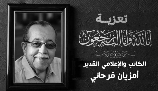 المديرية العامة للاتصال بالرئاسة تعزي في وفاة الصحفي والكاتب أمزيان فرحاني 