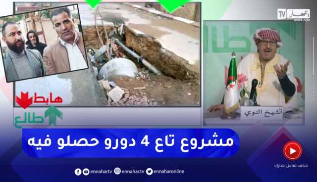 طالع هابط : النوي يقصف السلطات المحلية لتيبازة بعد وعودهم الكاذبة في إصلاح حفرة في حي بن هني