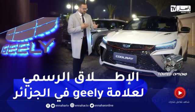 toutes options : الإطلاق الرسمي لعلامة “جيلي “الصينية في الجزائر