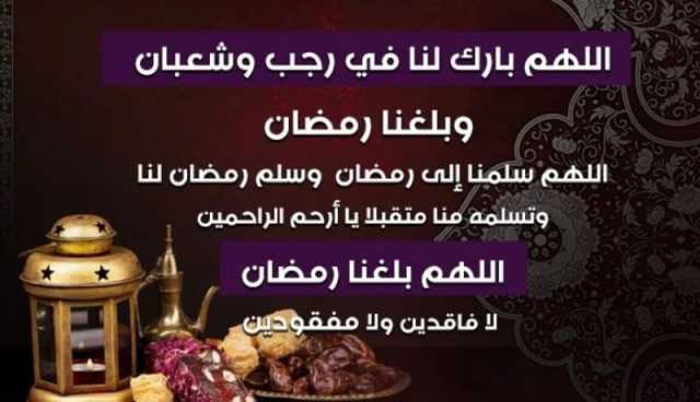 اللهم بلغنا رمضان.. غدا أول أيام شهر رجب