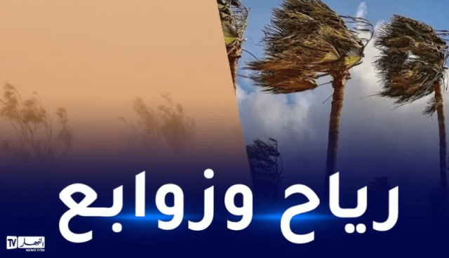 رياح قوية مرفوقة بتطاير كثيف للرمال على 4 ولايات