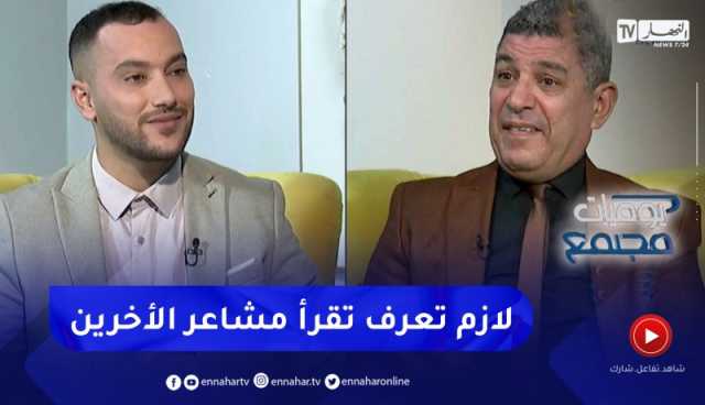 يوميات مجتمع : الذكاء العاطفي .. المهارة التي لا يتقنها الكثير من الجزائريين