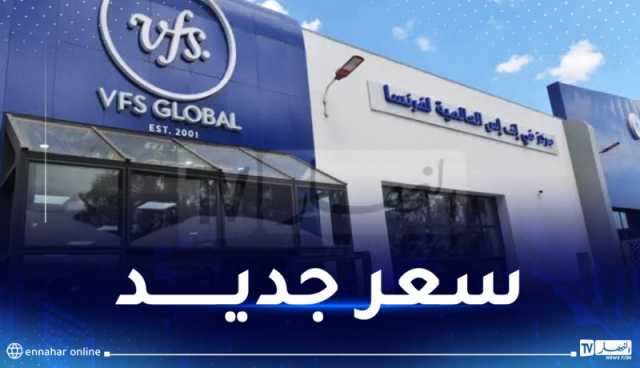 مركز VFS Global يخفض رسوم الخدمة لطالبي “فيزا” فرنسا