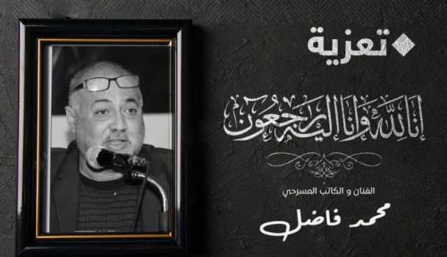 مولوجي تعزي في وفاة الفنان والكاتب المسرحي محمد فاضل
