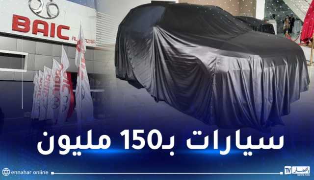 BAIC تُعلن عن مفاجأة سارة للجزائريين