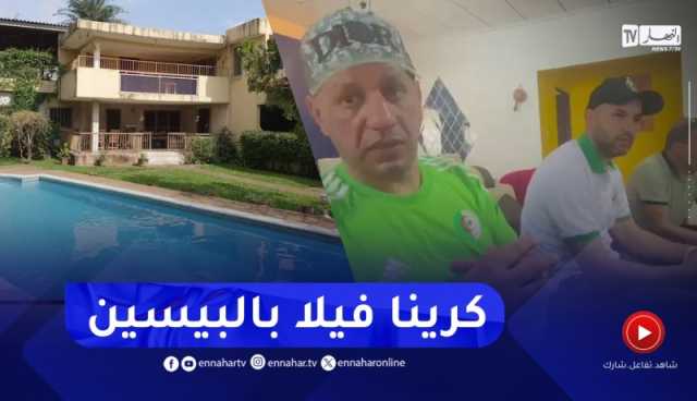 مناصر الخضر :” رانا كاريين فيلا بالمسبح في بواكي ورانا لاباس بينا خلّونا من الفتنة !!”