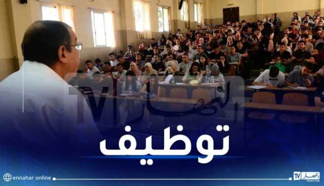 فتح الترشح لأستاذ مميز وأستاذ إستشفائي جامعي مميز.. هذه الشروط