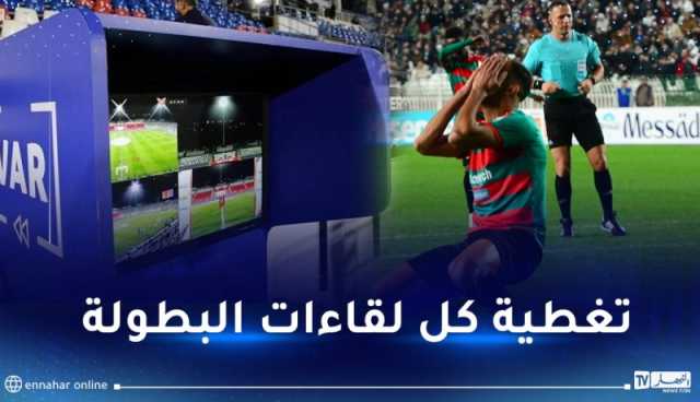 “الفاف” تقرر اقتناء 4 محطات متنقلة للـ”VAR”