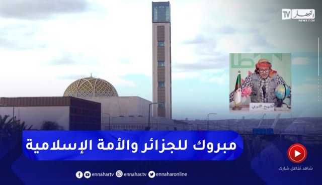 طالع هابط : جامع الجزائر يدشن .. مبروك للأمة الجزائرية والإسلامية