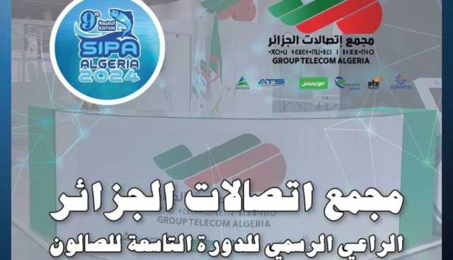 مجمع إتصالات الجزائر الراعي الرسمي للدورة الـ9 للصالون الدولي للصيد البحري